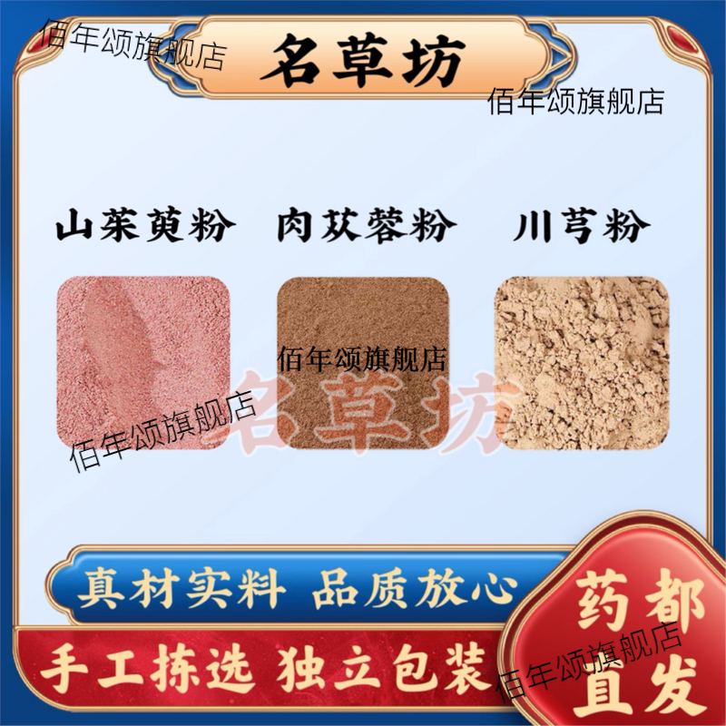 肉苁蓉粉山茱萸粉川芎粉原材料组合磨粉打粉当季新货泡水功效作用