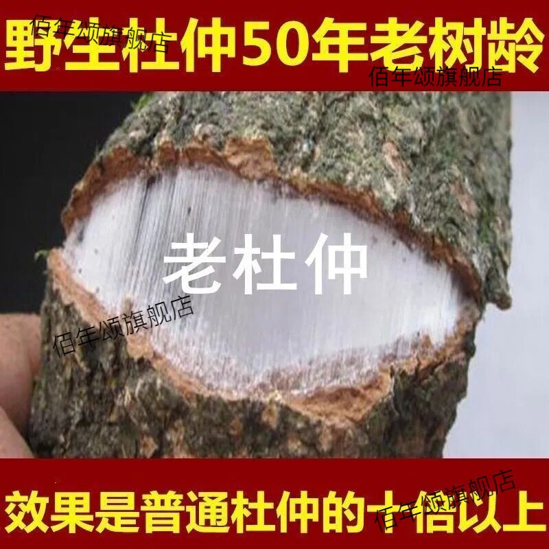 贵州野生杜仲材500g非巴戟