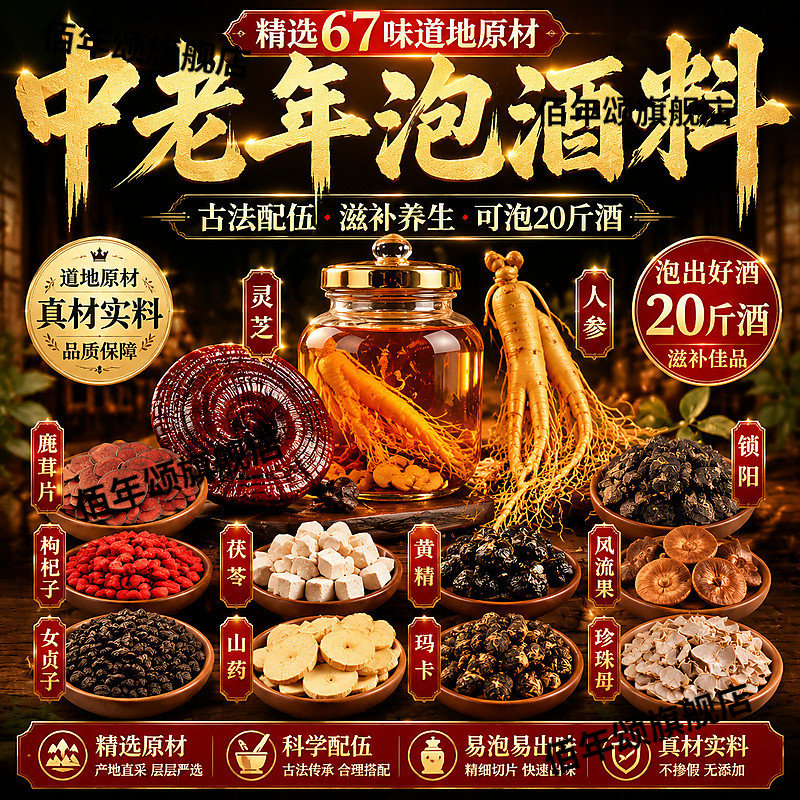 中老年男士滋补草本泡酒配方