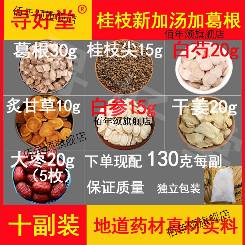 桂枝新加汤葛根原料草民插