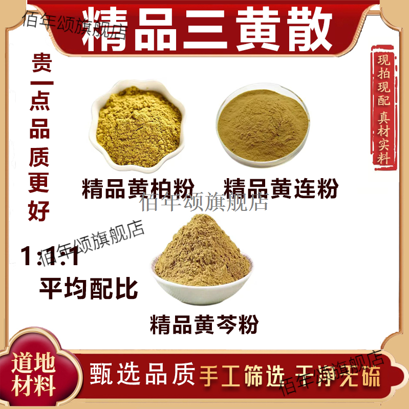 食用级三黄粉外敷黄连黄柏黄芩