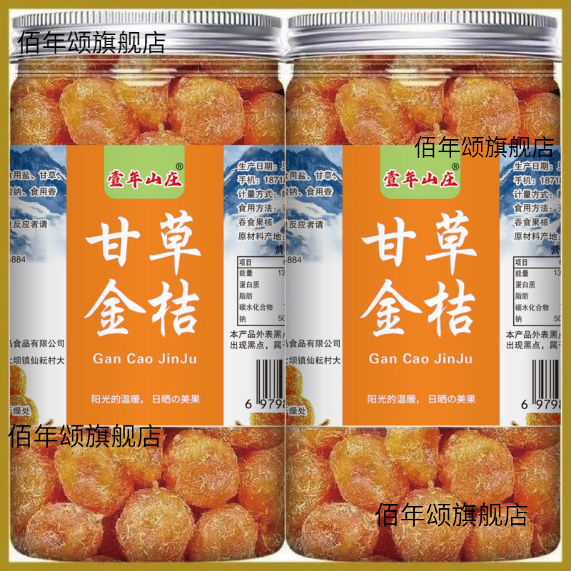 正宗甘草金桔干九制薄皮500g