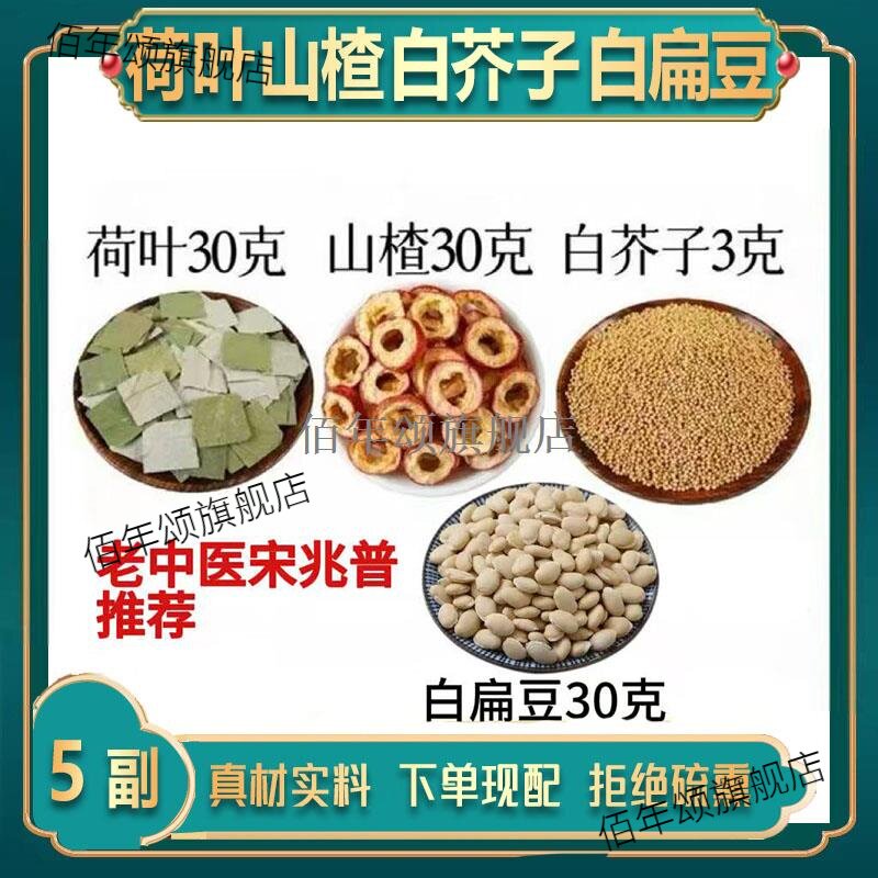 老中医宋兆普荷叶30克山楂