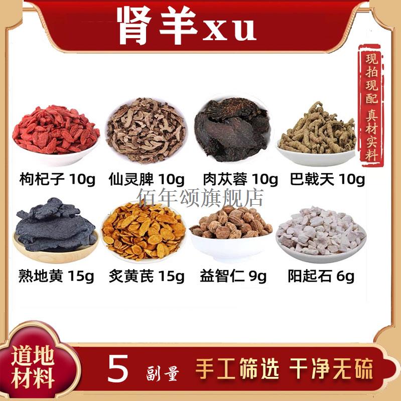 枸杞子仙灵脾肉苁蓉巴戟