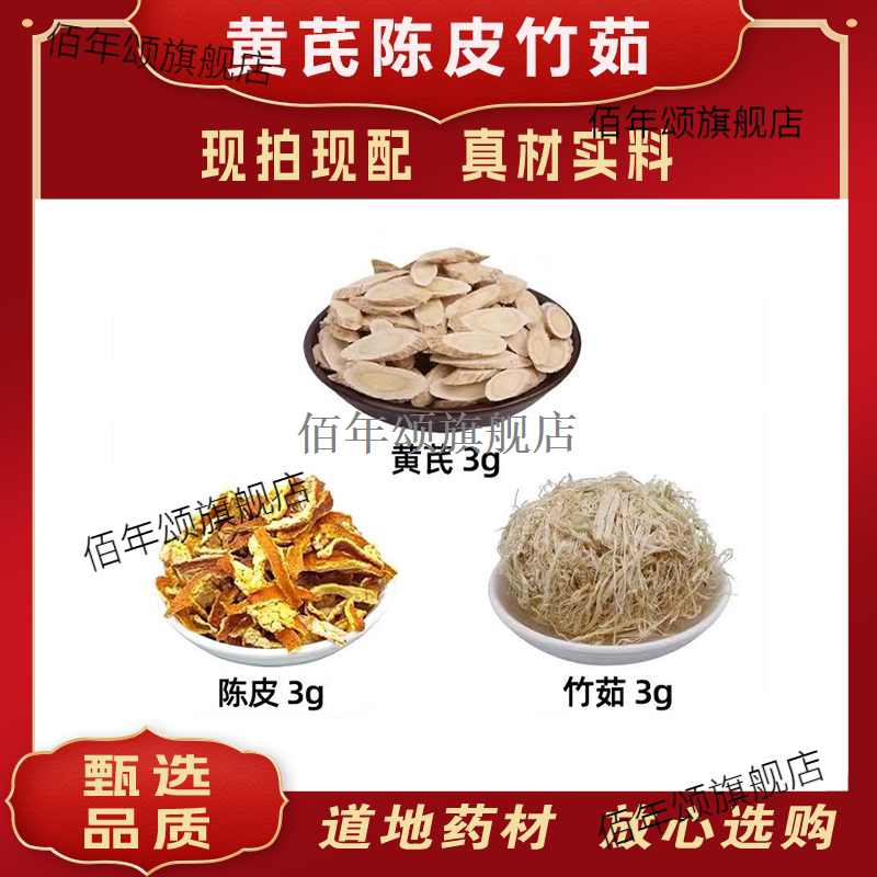 黄芪陈皮竹茹材洗肺茶清