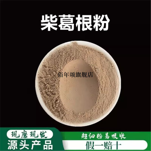 柴葛根粉破壁超细高品质材