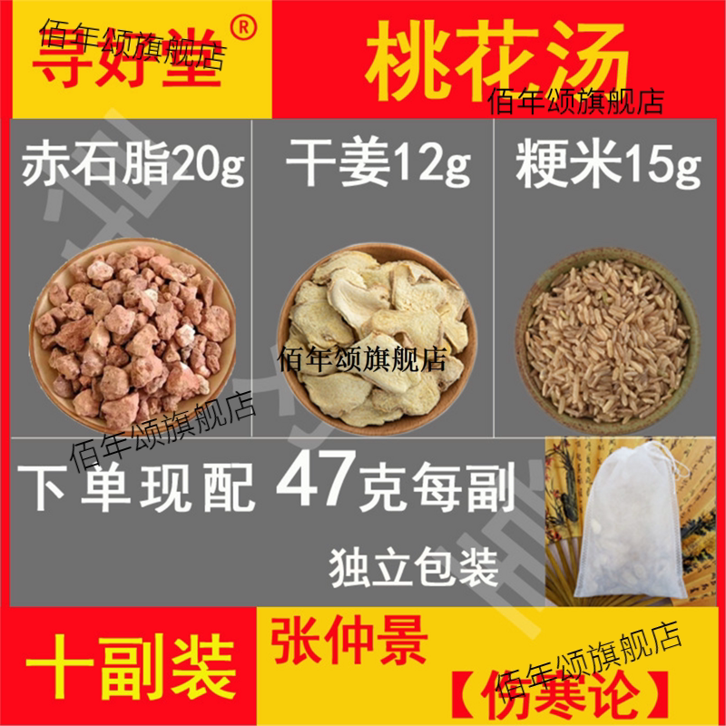 桃花汤原料470克10副张仲