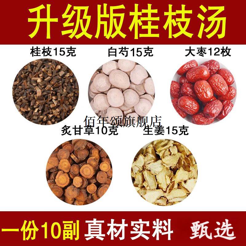 倪海厦桂枝汤原料桂枝芍药白芍