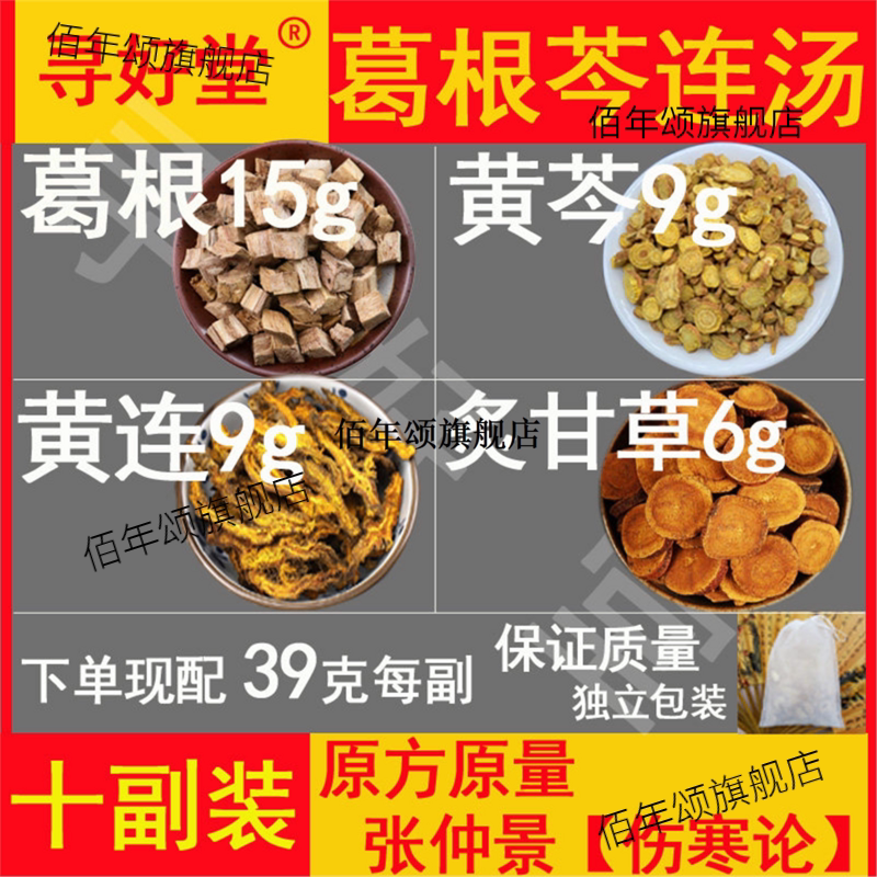 葛根芩连汤10副改善腹泻的