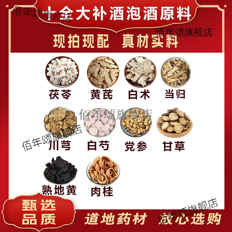 十全大补酒泡原料茯苓黄芪