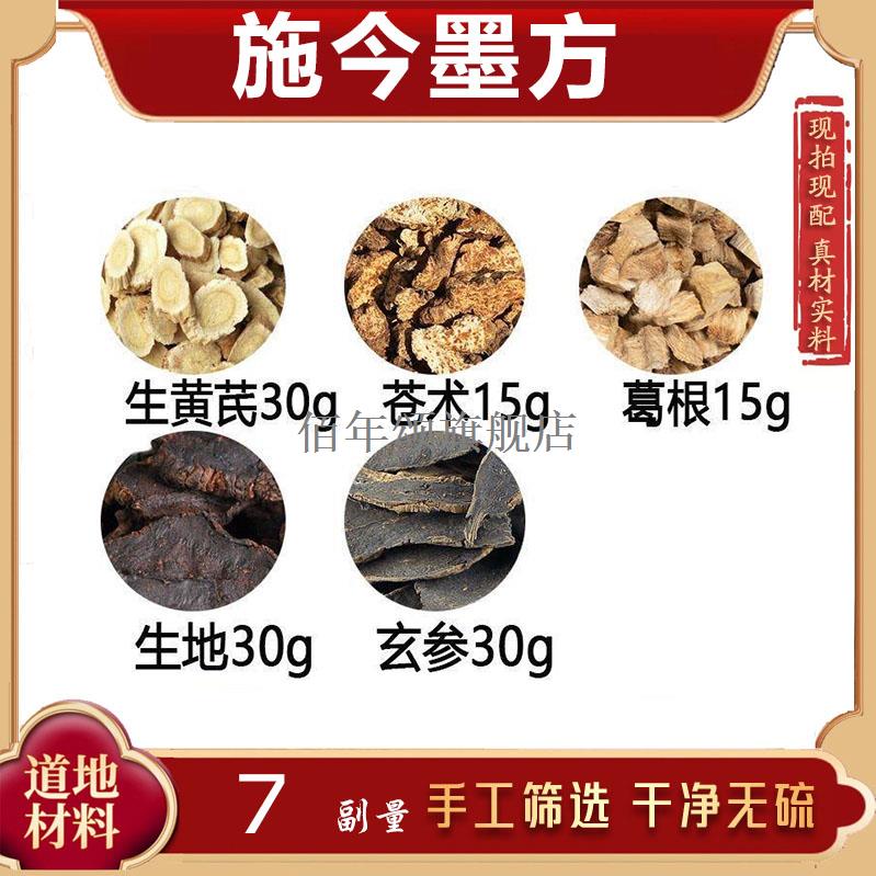 生黄芪30克苍术15葛根15地