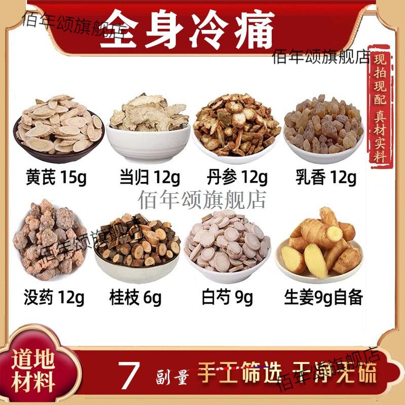 活络祛寒汤材黄芪15当归12