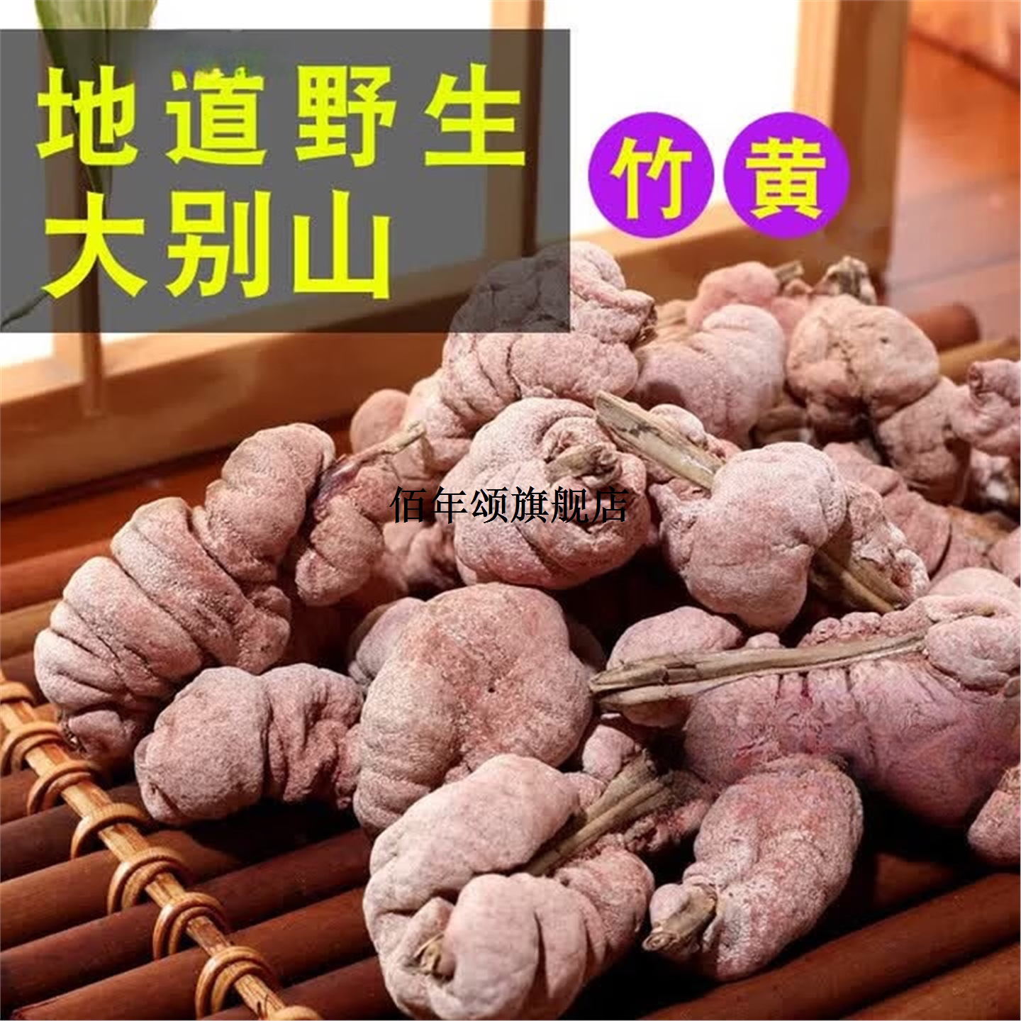 野生竹黄苦竹泡酒中药材