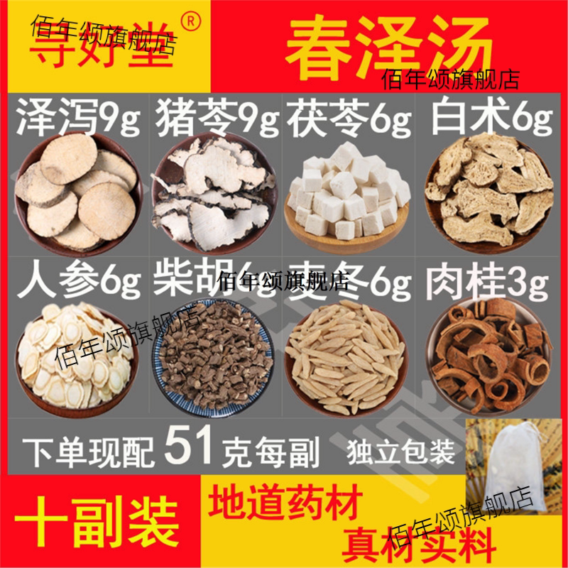 春泽汤原料510克10副【普