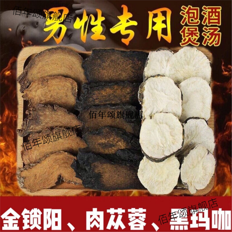 黑玛咖金锁阳肉苁蓉泡酒锁阳片