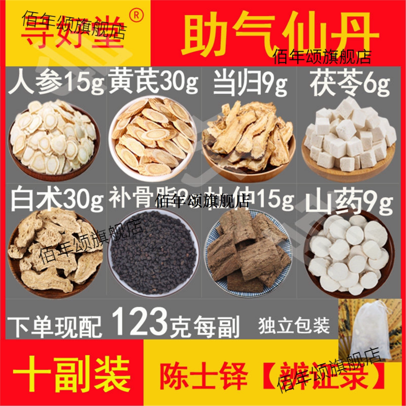 助气仙丹材原料10副陈士铎