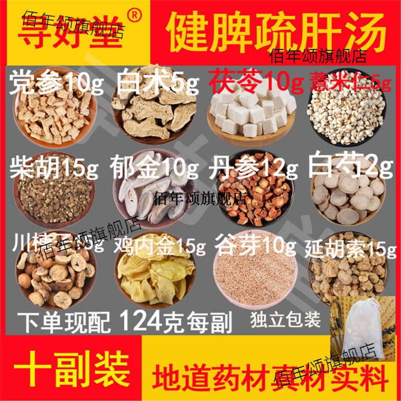 健脾疏肝汤原料1240克10副