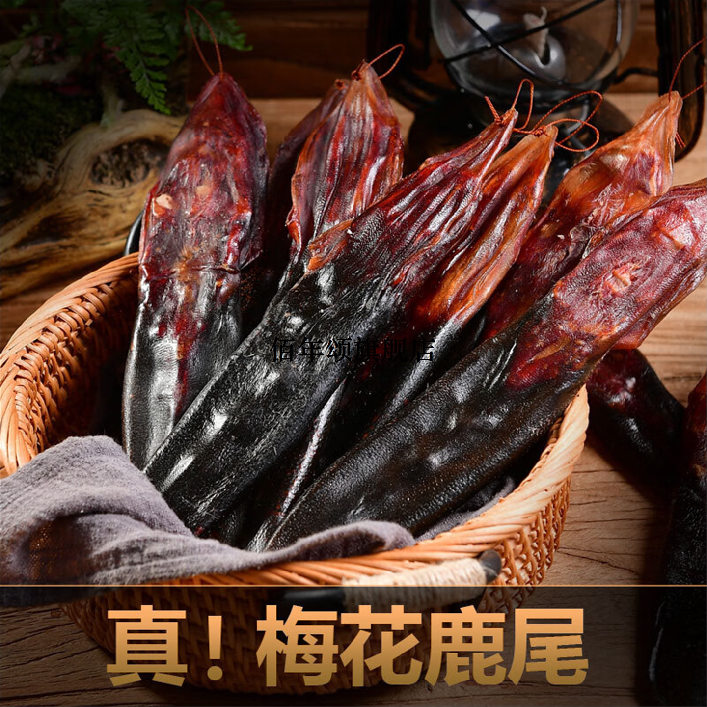 吉林正宗梅花鹿尾干鹿鞭泡酒煲汤