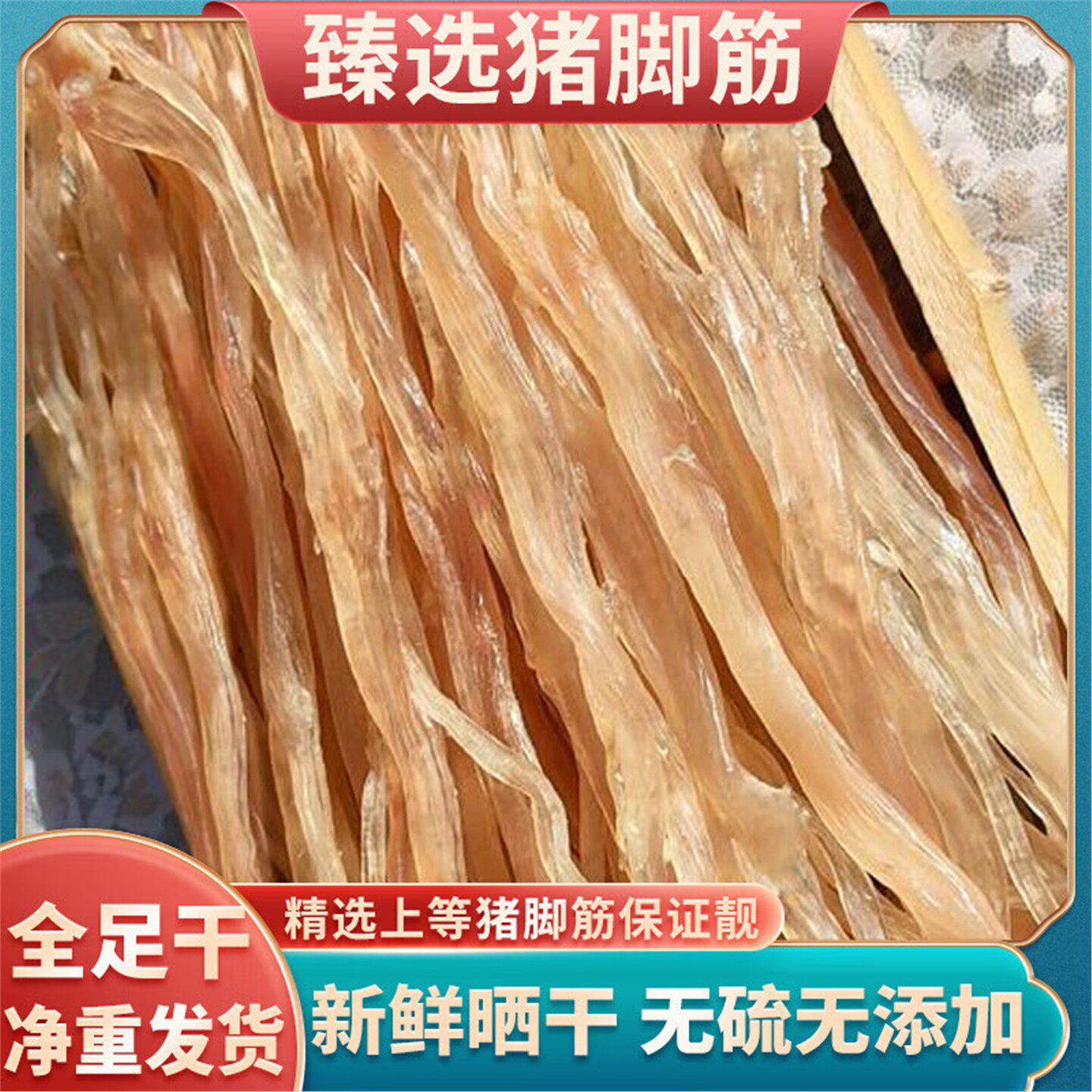 农家自晒特级土猪蹄筋干货无添加