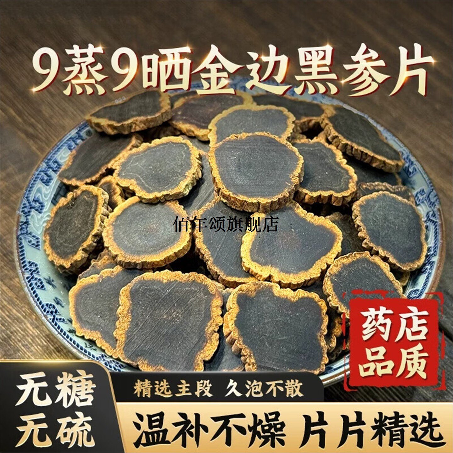 9蒸9晒长白山金边黑参