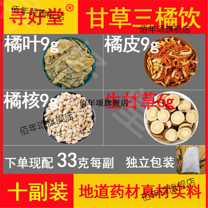 甘草三橘饮原料330克10副