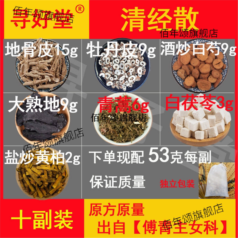 清经散原料530克10副出自