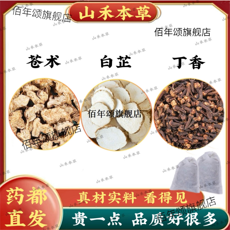 苍术白芷丁香原材料包囊襄