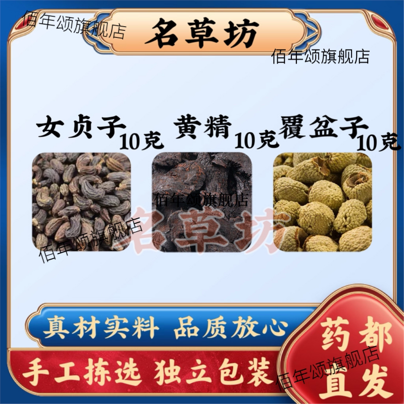 女贞子黄精覆盆各10克原料