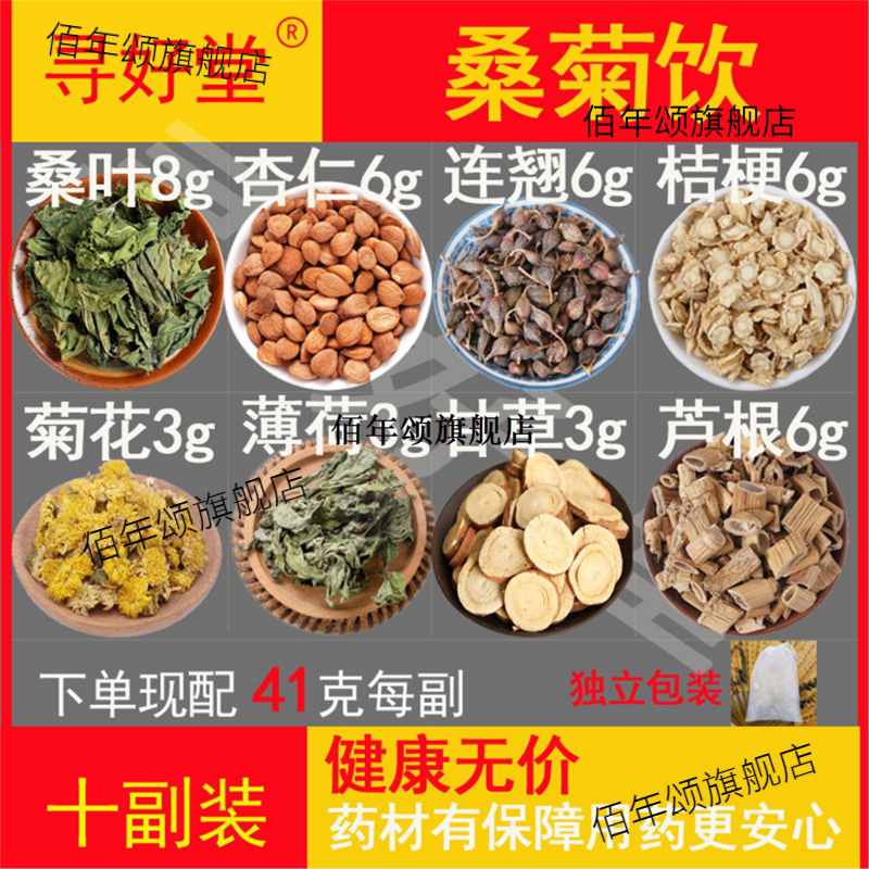桑菊饮原料410克10副【温