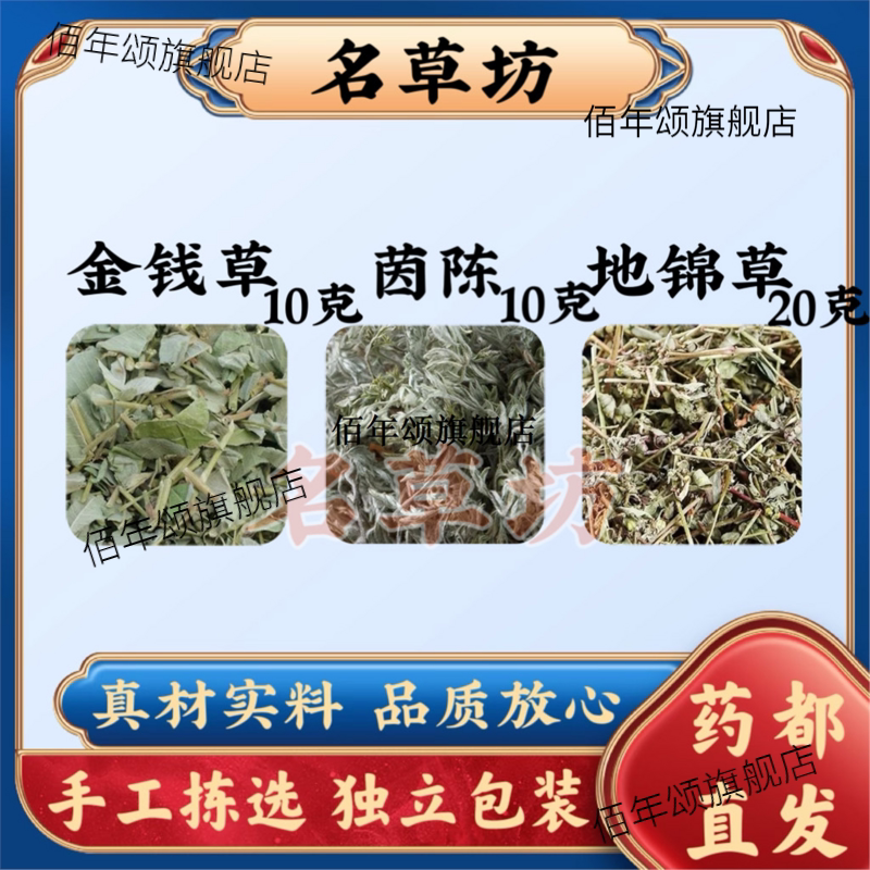 金钱草茵陈地锦原料组合10