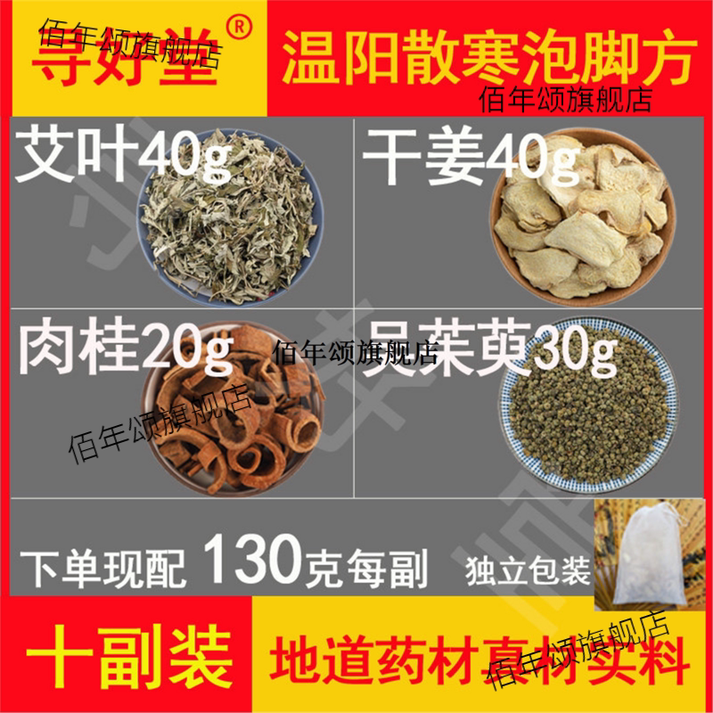 温阳散寒泡脚方1300克10副