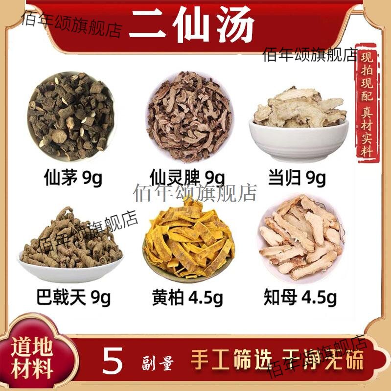 二仙汤材茅灵脾当归巴戟