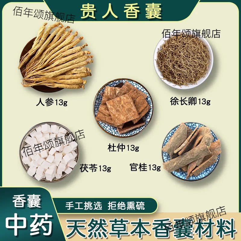 贵人香囊中药材各13克香囊方