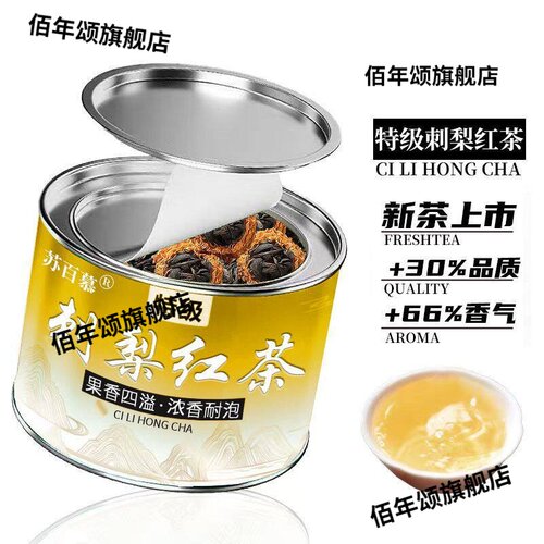 贵州特级刺梨金骏眉红茶新茶
