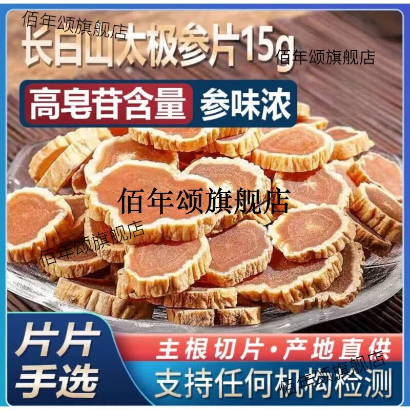 东北长白山8年红参切片