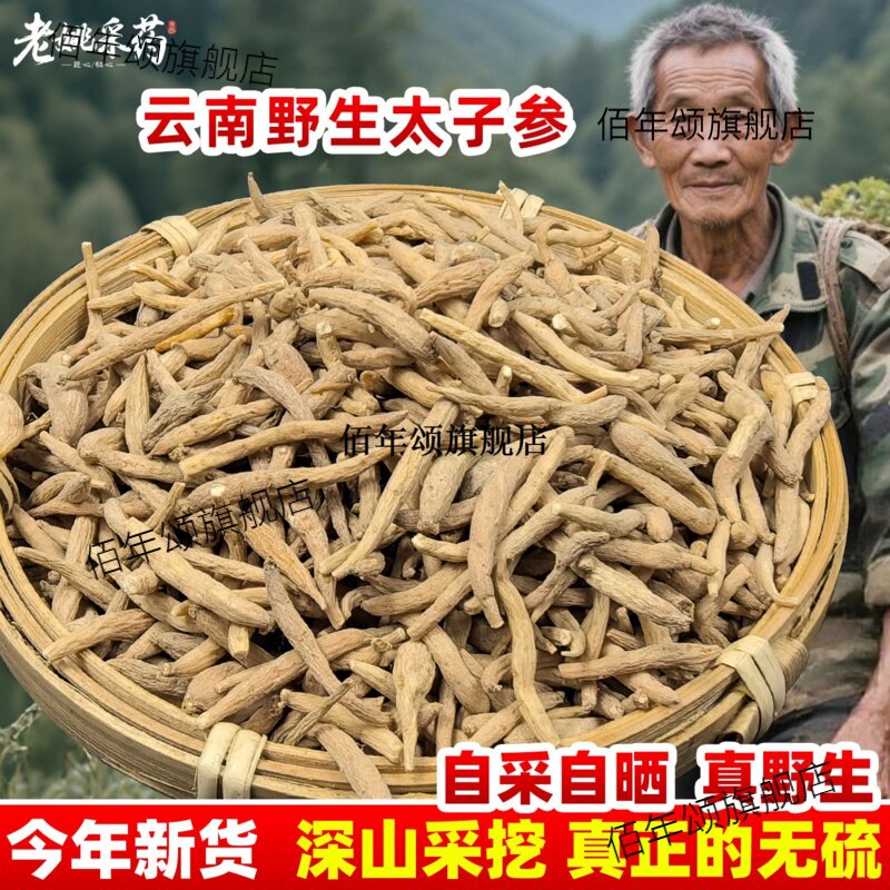 云南野生太子参材孩儿天
