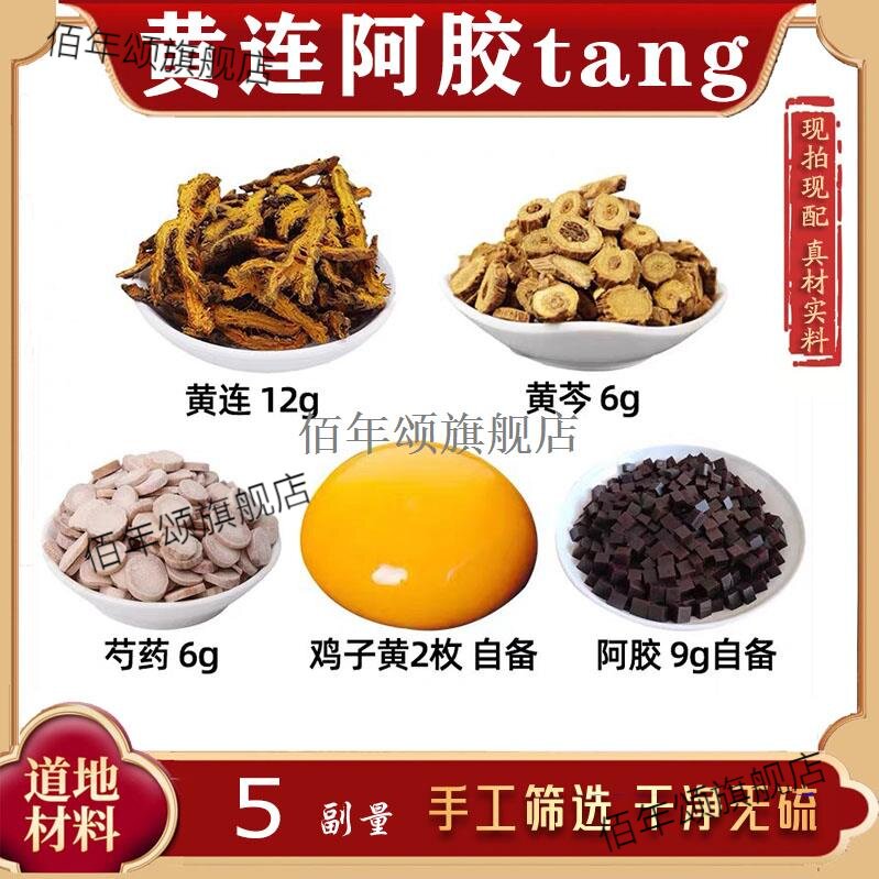 黄连阿胶汤材芩白芍鸡子