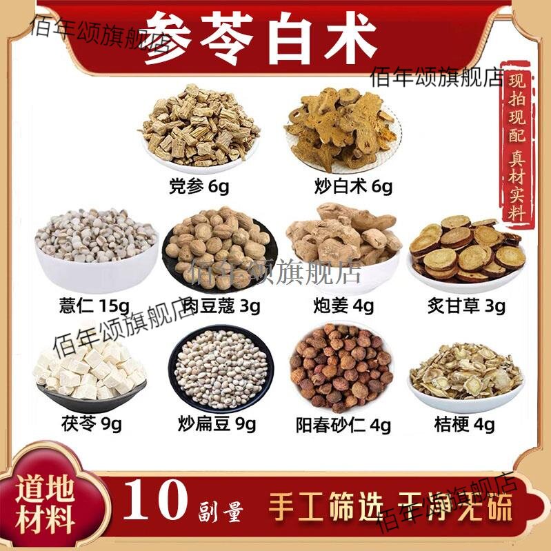 参苓白术组合汤材党炒苡