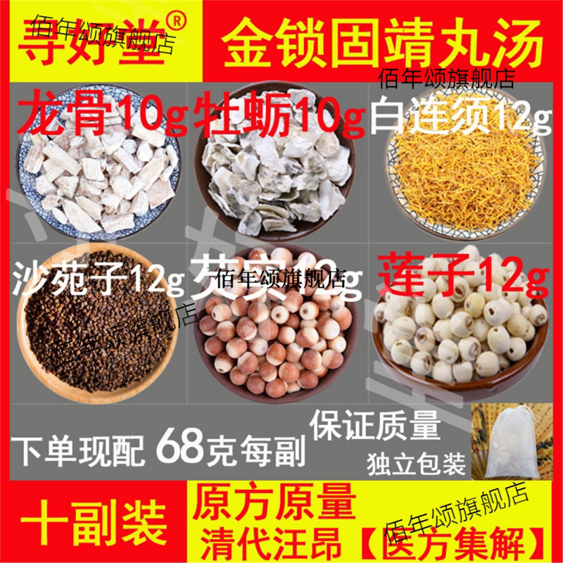 金锁固靖丸汤原料10副清代