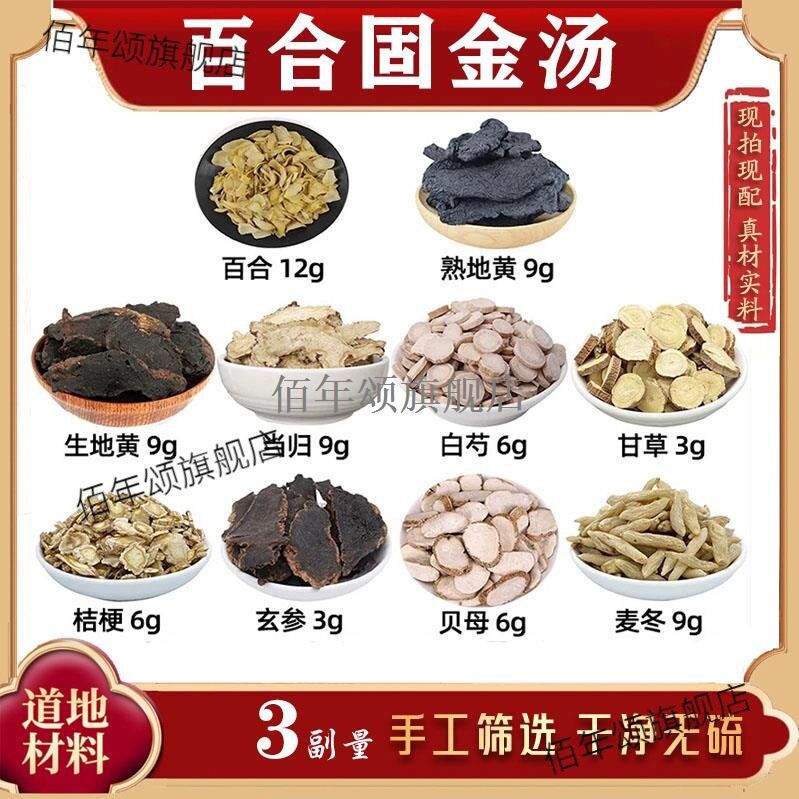 百合固金汤材熟地黄生当