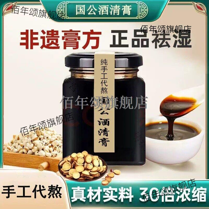 国公酒清膏纯手工熬300克