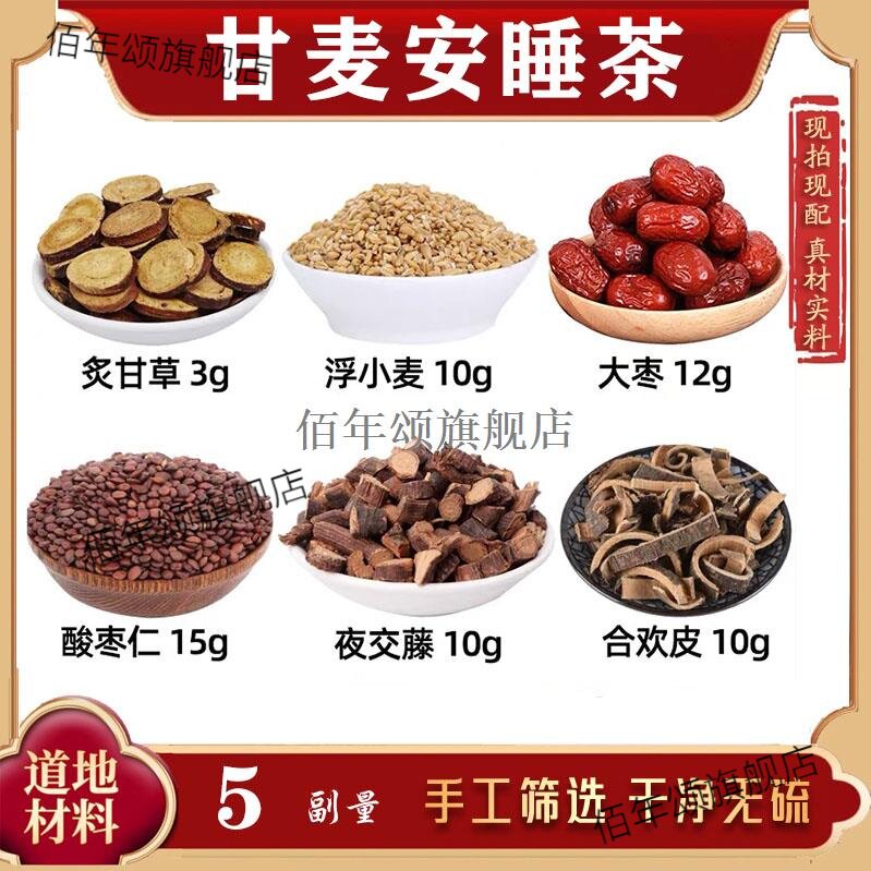 甘麦安睡茶材炙草浮小红