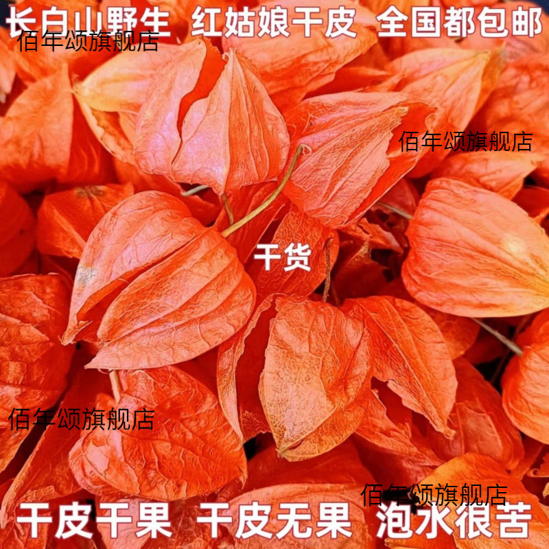 长白山野生苦姑娘皮红姑娘皮锦灯笼皮干皮无净皮中药材50克包邮