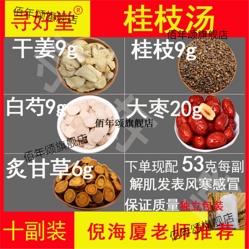 桂枝汤10副倪海厦头痛解肌