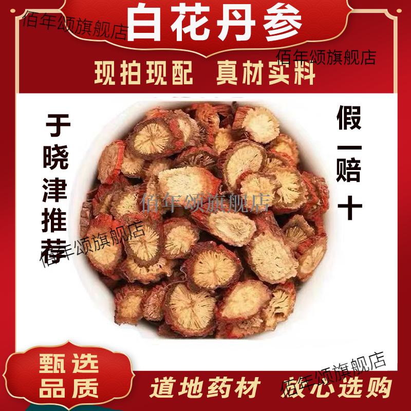 白花丹参神仙不老丸原料于