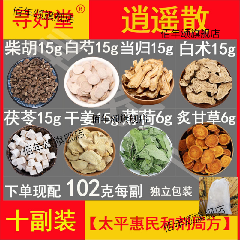 白芍当归柴胡调和肝脾方材10副