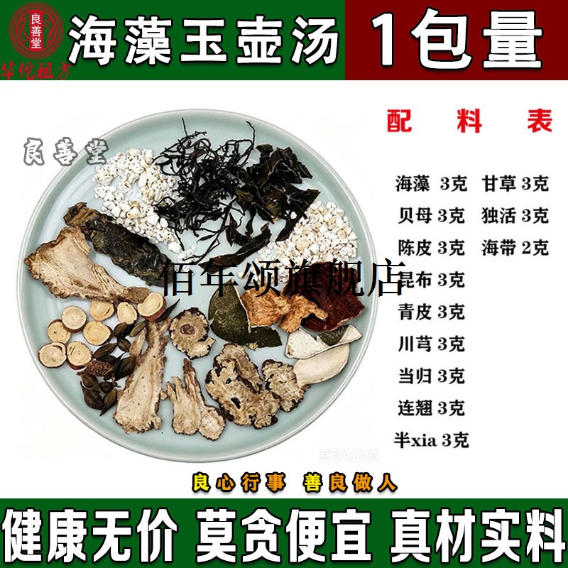 海藻玉壶汤12味原方材1付