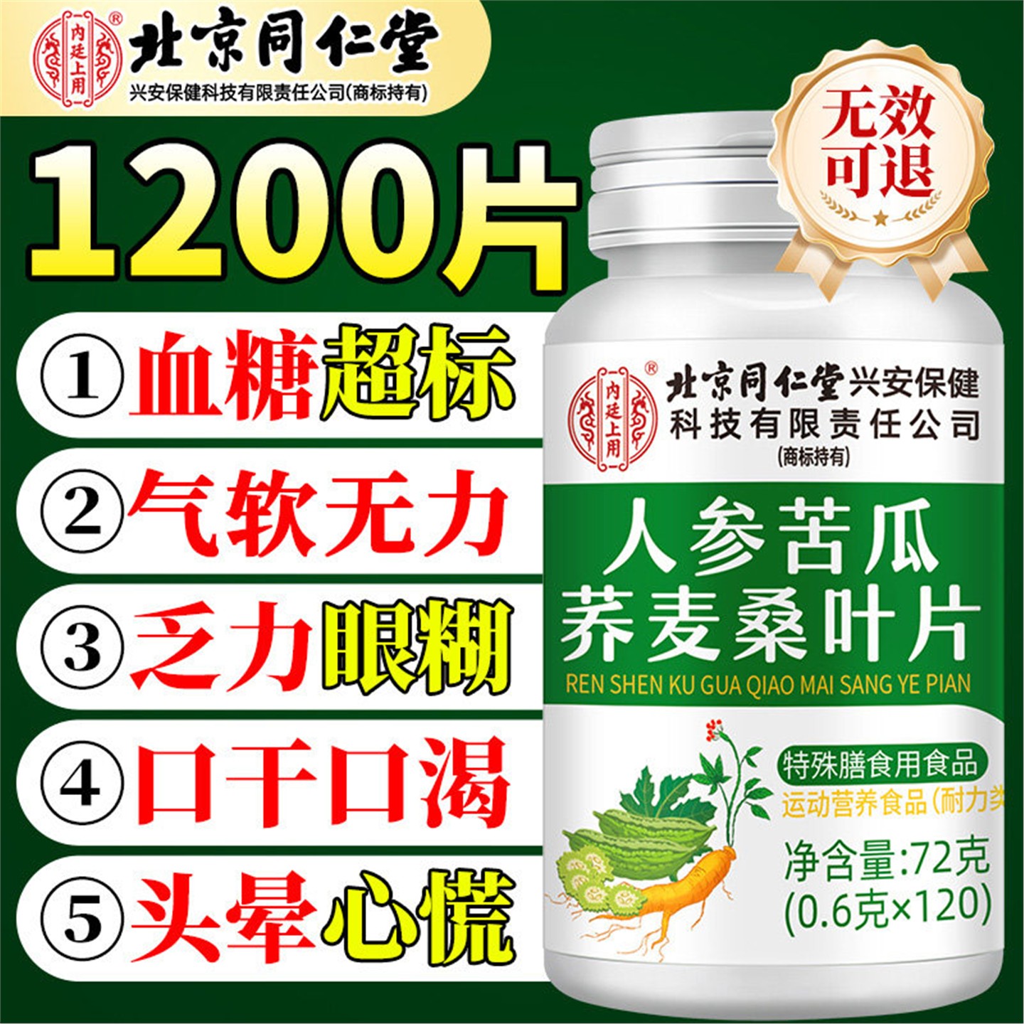 北京同仁堂人参苦瓜荞麦桑