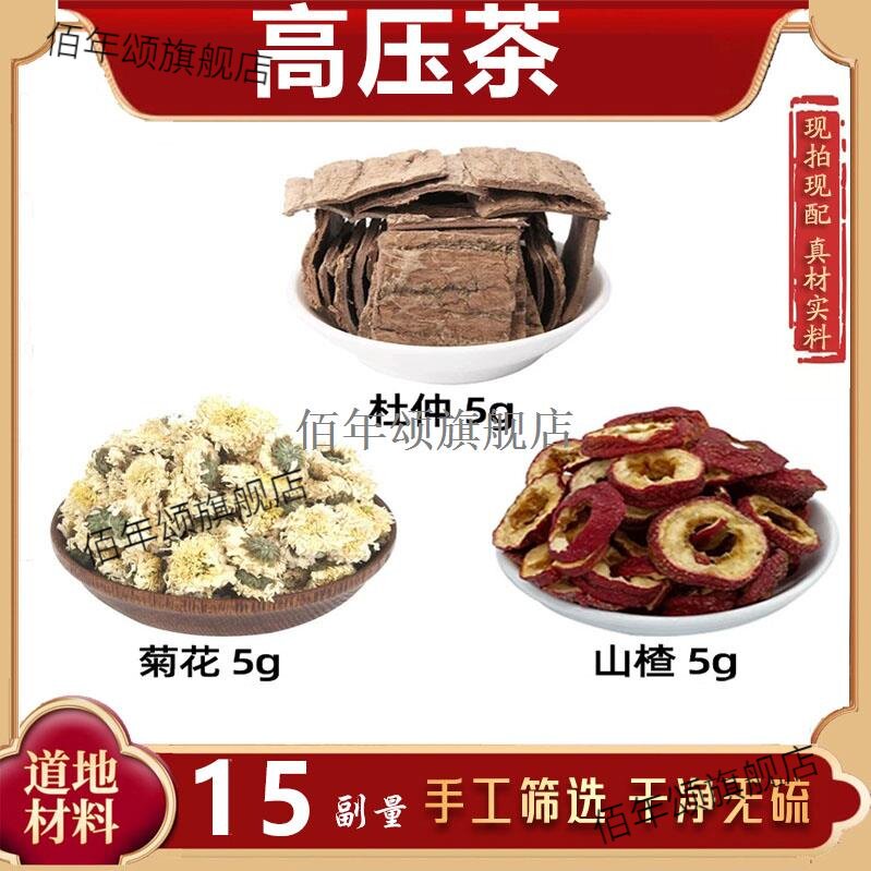 杜仲菊花山楂材高压茶方