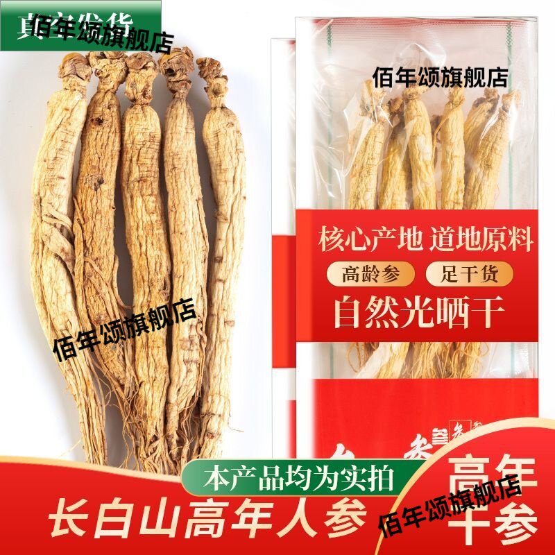 长白山正宗晒干整支人参一等品
